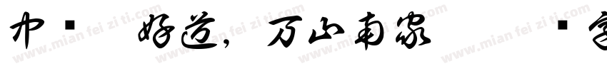中岁頗好道，万山南家陲字体转换