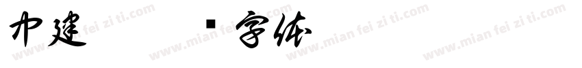 中建炳字体转换