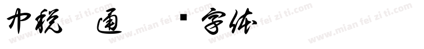 中税网通字体转换