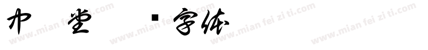 中艾堂字体转换