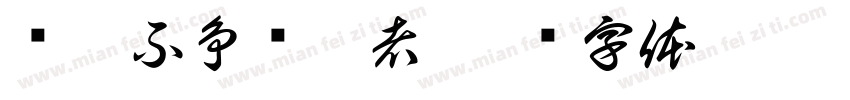 为而不争实践者字体转换