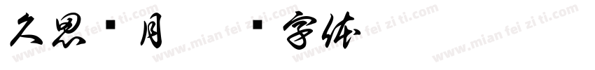 久思潇月字体转换