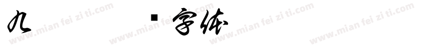 九叠纂字体转换