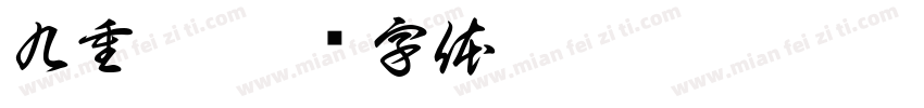 九重霄字体转换