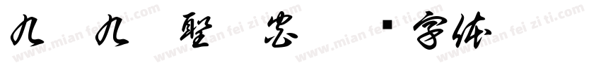 九龍九鳳聖玄宮字体转换