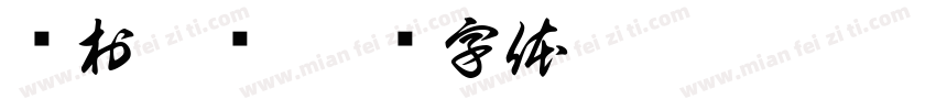 乡村振兴字体转换