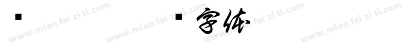 书无俗韵字体转换