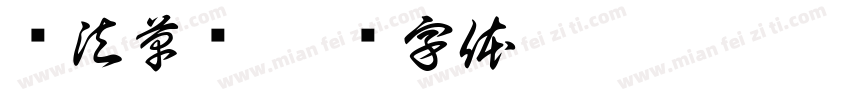 书法草书字体转换