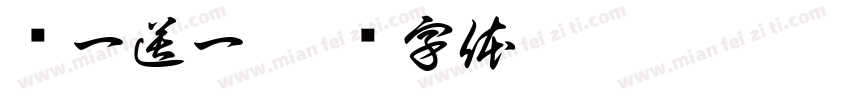 买一送一字体转换