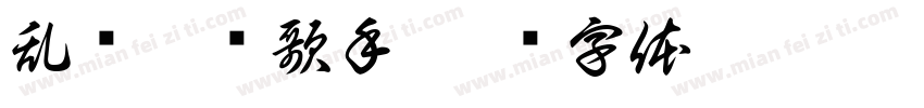 乱窜丶毁歌手字体转换