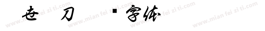 亂世狂刀字体转换