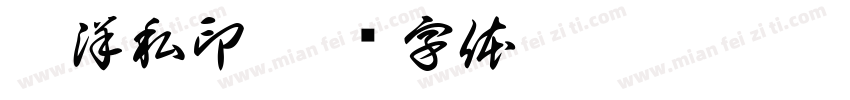 于洋私印字体转换