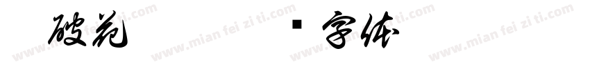 云破花弄影字体转换