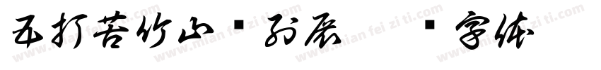 五打苦竹山陈列展字体转换