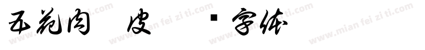 五花肉苕皮字体转换