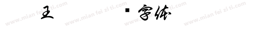 亞瑟王傳奇字体转换