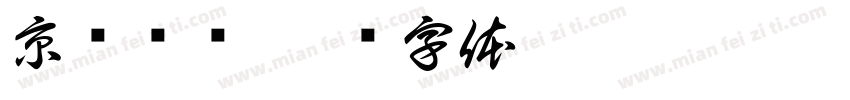 京剧脸谱字体转换