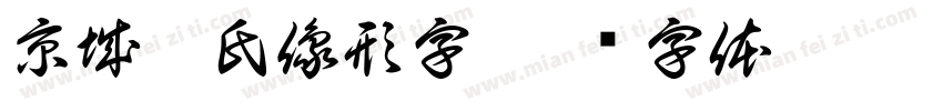 京城姓氏像形字字体转换