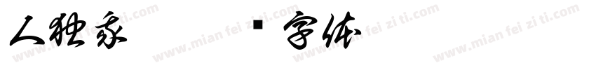 人独我痴字体转换