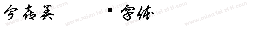 今喜美舍字体转换