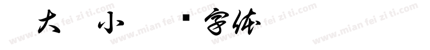 从大到小字体转换