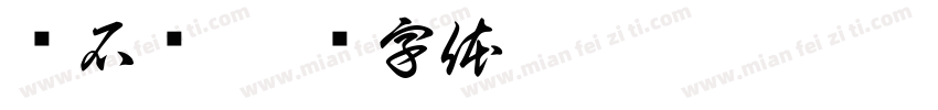 仓石斋字体转换