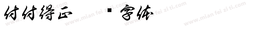 付付得正字体转换