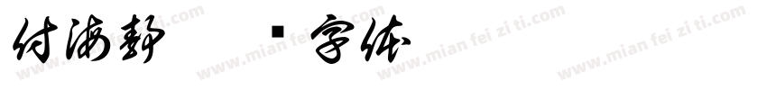 付海静字体转换