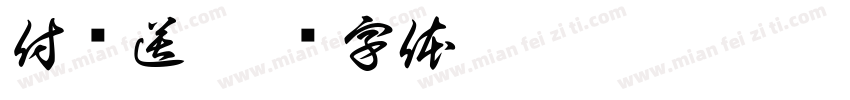 付邮送字体转换