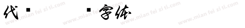 代语茜字体转换