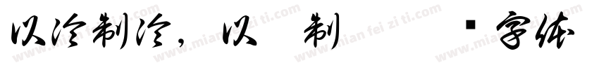 以冷制冷，以渣制渣字体转换