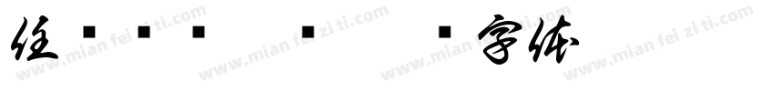 任务栏荣誉墙字体转换