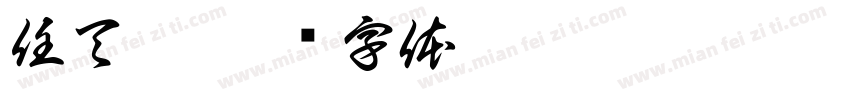 任天琦字体转换