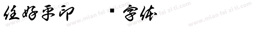 任好平印字体转换