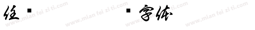 任帅璇收到字体转换