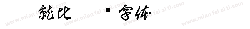 伊某就比字体转换