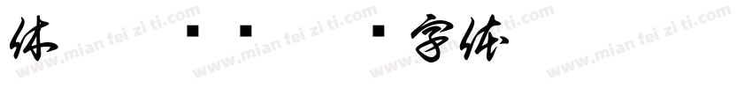 休达德亚圆字体转换