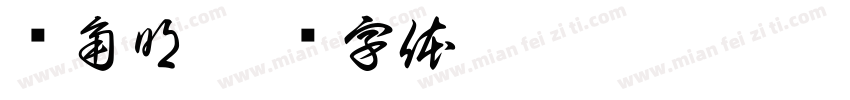 伪角明字体转换