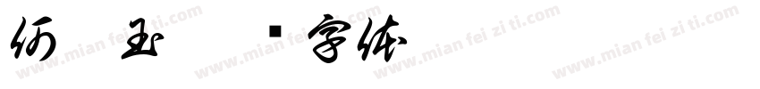 何嵩玉字体转换