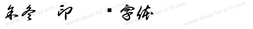 余冬之印字体转换