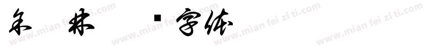 余嘉林字体转换