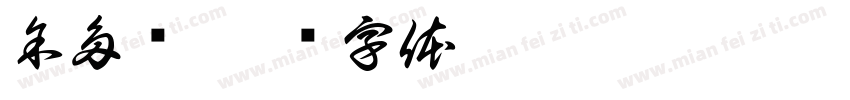 余多乐字体转换