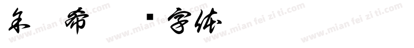 余晏希字体转换