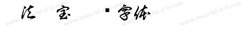 佛法僧宝字体转换