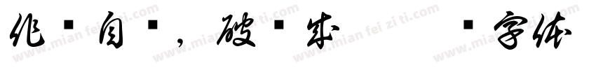 作茧自缚，破茧成蝶字体转换
