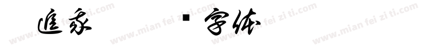 你追我赶字体转换