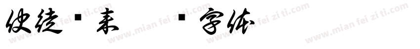 使徒袭来字体转换