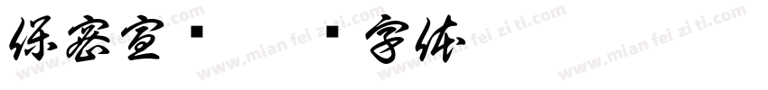 保密宣传字体转换