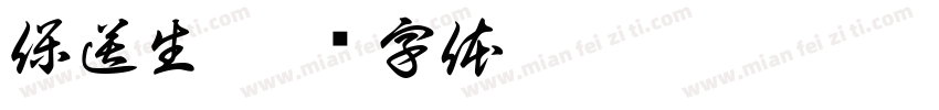 保送生字体转换