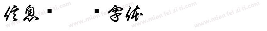 信息栏字体转换